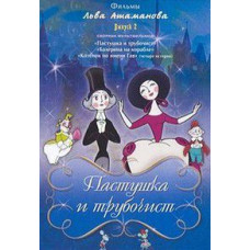 Shepherdess and chimney sweep. Films by Lev Atamanov. Collection of cartoons [DVD]