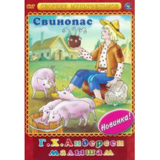 G.H. Andersen for kids. Swineherd. Collection of cartoons [DVD]