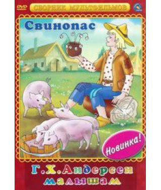 Г.Х. Андерсен малышам. Свинопас. Сборник мультфильмов [DVD]