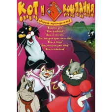 Кот и компания. Сборник мультфильмов [DVD]