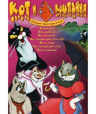 Кот и компания. Сборник мультфильмов [DVD]