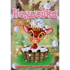 Unwashed. Collection of cartoons [DVD]