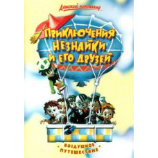 Приключения Незнайки и его друзей:Воздушное путешествие [DVD]