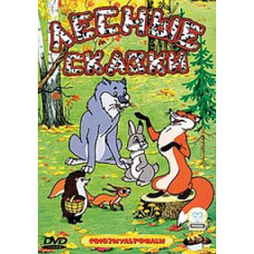 Forest tales. Collection of cartoons [DVD]