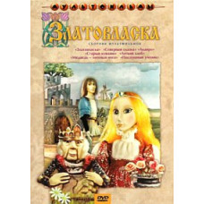 Златовласка. Сборник мультфильмов [DVD]