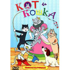 Cat and cat. Collection of cartoons [DVD]