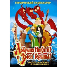 Добрыня Никитич и Змей Горыныч [DVD]