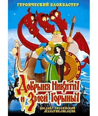 Добриня Микитович і Змій Горинич [DVD]