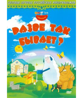 Мультяшки у кишеньці: Хіба так буває? Збірник мультфільмів [DVD]