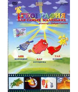Географія для найменших [DVD]