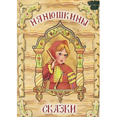 Нянюшкины сказки. Сборник мультфильмов [DVD]