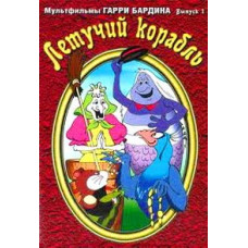 Cartoons by Harry Bardeen. Flying Ship [DVD]