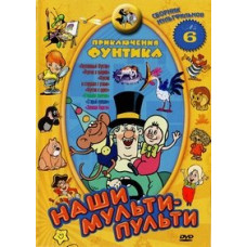 Our multi-remotes: Funtik's Adventures. Collection 6 [DVD]