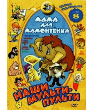 Наші мульти-пульті: Мама для мамонтеня. Збірка 8 [DVD]