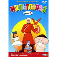 Мультпарад. Сборник мультфильмов [DVD]