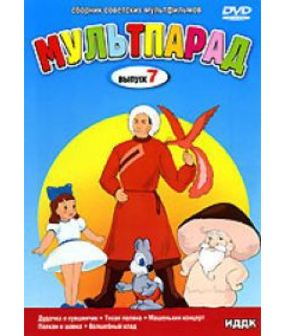 Мультпарад. Збірник мультфільмів [DVD]