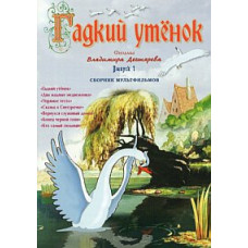 Бридке каченя. Фільми Володимира Дегтярьова [DVD]