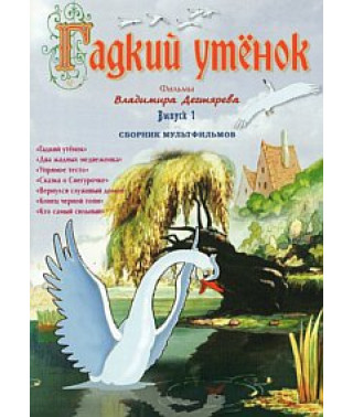 Гадкий утенок. Фильмы Владимира Дегтярёва [DVD]