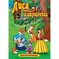 Лиса Патрикеевна. Сборник мультфильмов. [DVD]