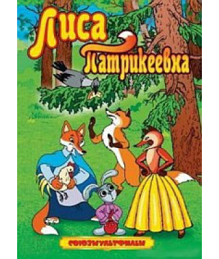Лиса Патрікеївна. Збірка мультфільмів. [DVD]