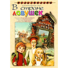 В Стране Ловушек [DVD]