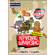 Криза-Шміза для стійких чоловіків [DVD]