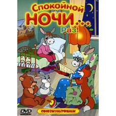 Спокойной ночи... Раз! Сборник мультфильмов [DVD]