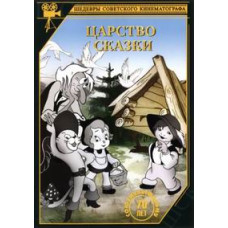Царство сказки. Сборник мультфильмов [DVD]