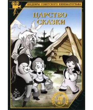 Царство казки. Збірник мультфільмів [DVD]