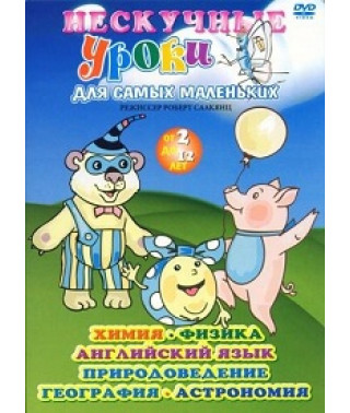 Нескучные уроки для самых маленьких [DVD]