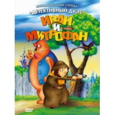 Detective duo Ivan and Mitrofan [DVD]