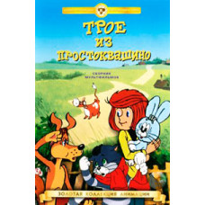 Троє з Простоквашино. Збірник мультфільмів [DVD]