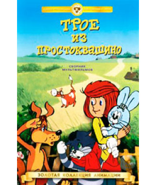 Трое из Простоквашино. Сборник мультфильмов [DVD]