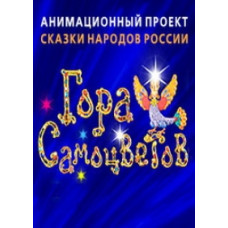 Гора самоцветов [DVD]