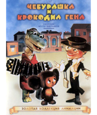Чебурашка и крокодил Гена. Сборник мультфильмов [DVD]