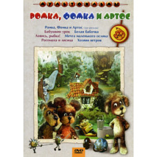 Romka, Fomka and Artos. Collection of cartoons [DVD]