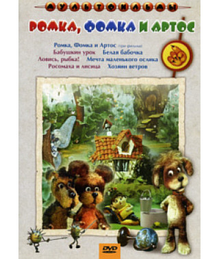 Ромка, Фомка и Артос. Сборник мультфильмов [DVD]