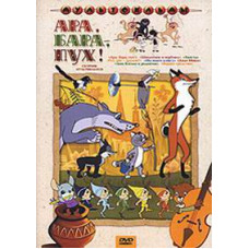 Ара, бара, пух! Збірник мультфільмів [DVD]