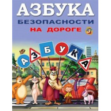 Уроки тетушки Совы. Азбука безопасности на дороге [DVD]