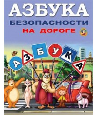 Уроки тетушки Совы. Азбука безопасности на дороге [DVD]