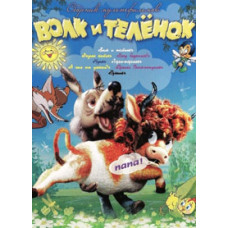 Wolf and calf. Collection of cartoons [DVD]