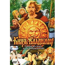 Князь Владимир [DVD]