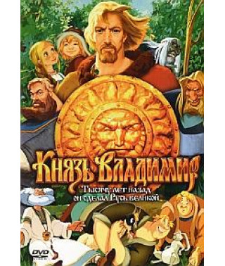 Князь Владимир [DVD]
