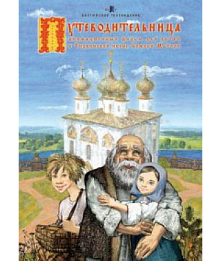 Путеводительница [DVD]