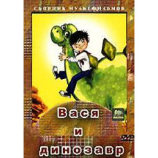 Вася та динозавр. Збірник мультфільмів [DVD]