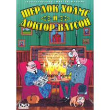 Шерлок Холмс и доктор Ватсон. Сборник мультфильмов [DVD]