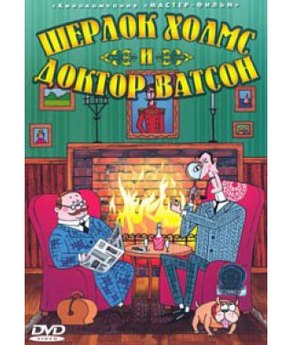 Шерлок Холмс и доктор Ватсон. Сборник мультфильмов [DVD]