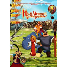 Ілля Муромець та Соловей-Розбійник [DVD]
