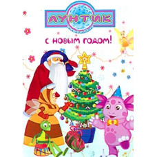 Лунтік. Спеціальний випуск. З новим роком! [DVD]