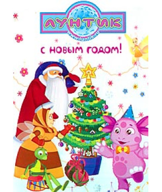 Luntik. Special issue. Happy New Year! [DVD]